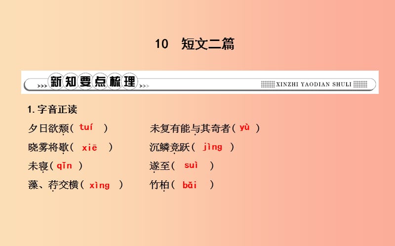 八年級語文上冊 第三單元 10 短文二篇課件 新人教版.ppt_第1頁