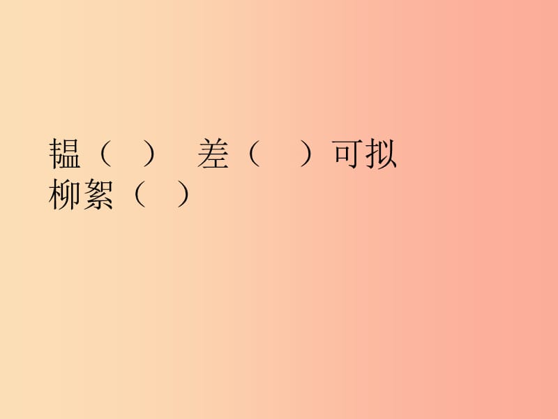 2019年七年级语文上册第二单元8世说新语二则课件1新人教版.ppt_第3页