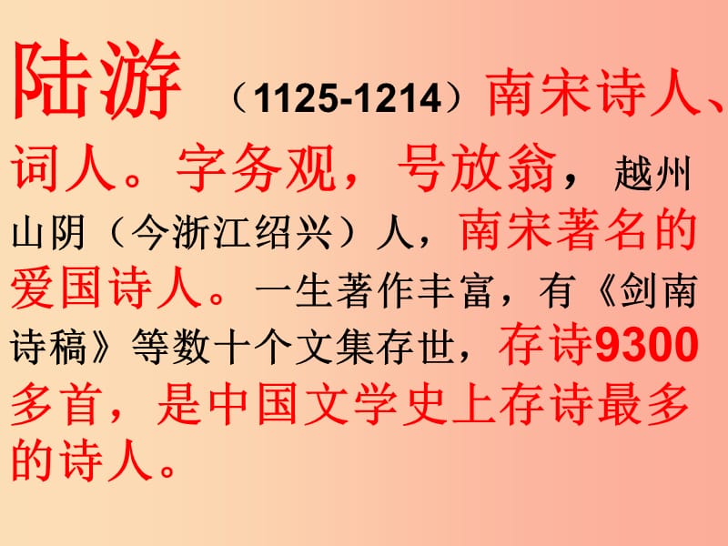 四川省七年級語文下冊 第五單元 20古代詩歌五首 游山西村 陸游課件 新人教版.ppt_第1頁