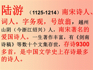 四川省七年級(jí)語(yǔ)文下冊(cè) 第五單元 20古代詩(shī)歌五首 游山西村 陸游課件 新人教版.ppt