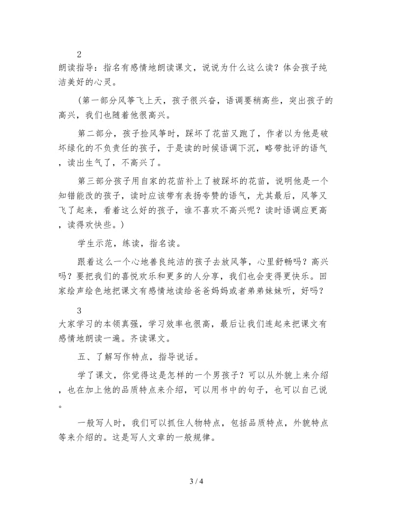 沪教版三年级语文下册教案《放风筝》.doc_第3页