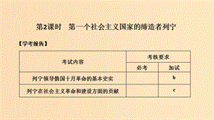 （浙江專用）2018-2019學(xué)年高中歷史 第五單元 無產(chǎn)階級革命家 第2課時 第一個社會主義國家的締造者列寧課件 新人教版選修4.ppt