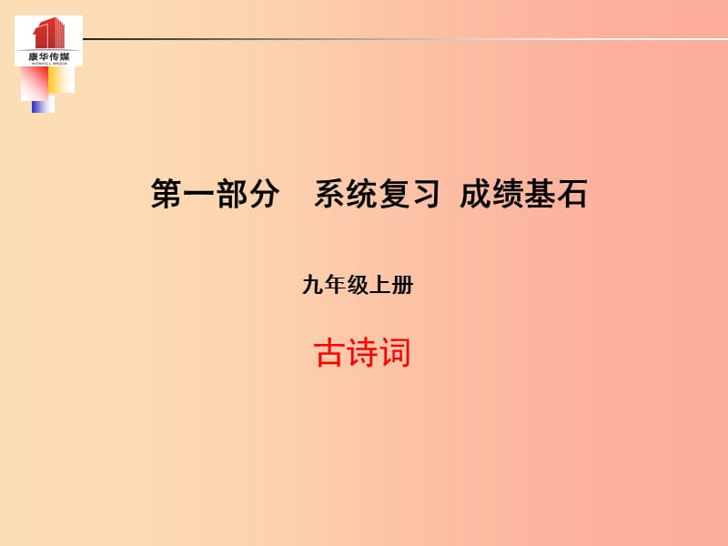 （泰安專版）2019年中考語文 第一部分 系統(tǒng)復(fù)習(xí) 成績基石 九上 古詩詞課件.ppt_第1頁