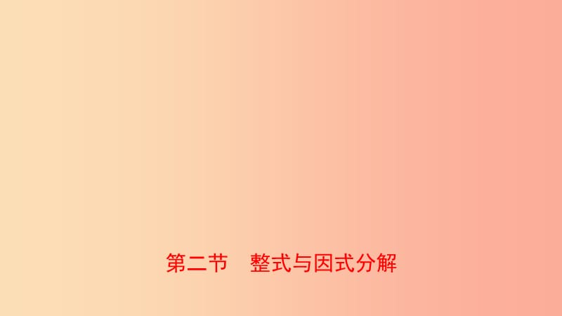 河南省2019年中考數(shù)學總復習 第一章 數(shù)與式 第二節(jié) 整式與因式分解課件.ppt_第1頁