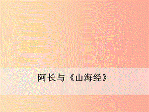 2019年春七年級(jí)語(yǔ)文下冊(cè) 第三單元 9阿長(zhǎng)與《山海經(jīng)》課件 新人教版.ppt