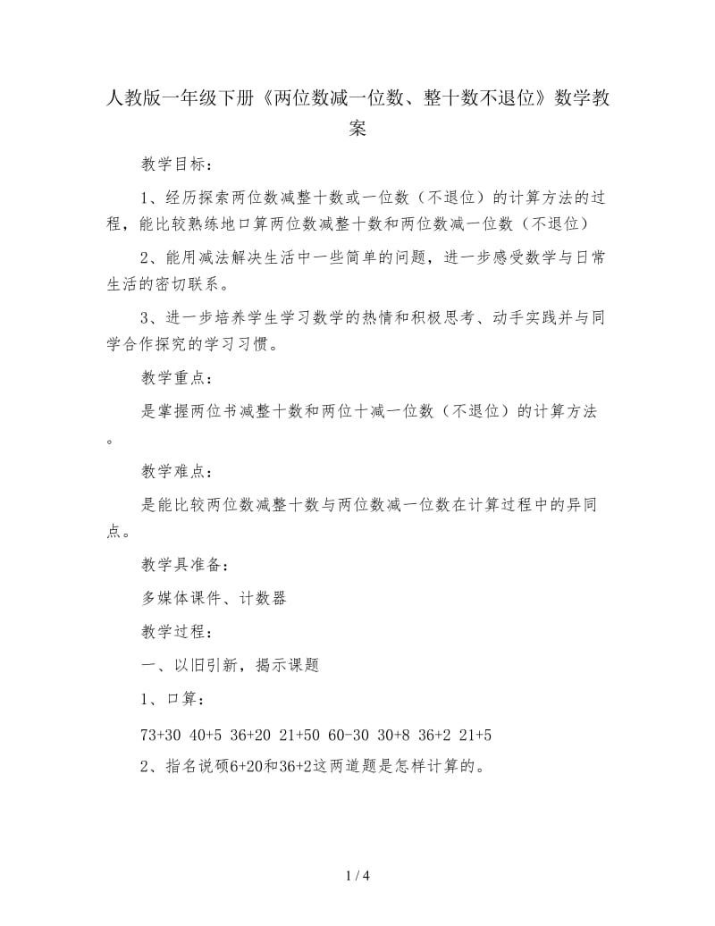 人教版一年级下册《两位数减一位数、整十数不退位》数学教案.doc_第1页