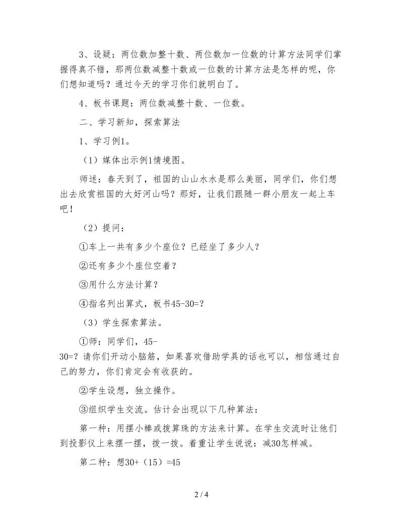 人教版一年级下册《两位数减一位数、整十数不退位》数学教案.doc_第2页