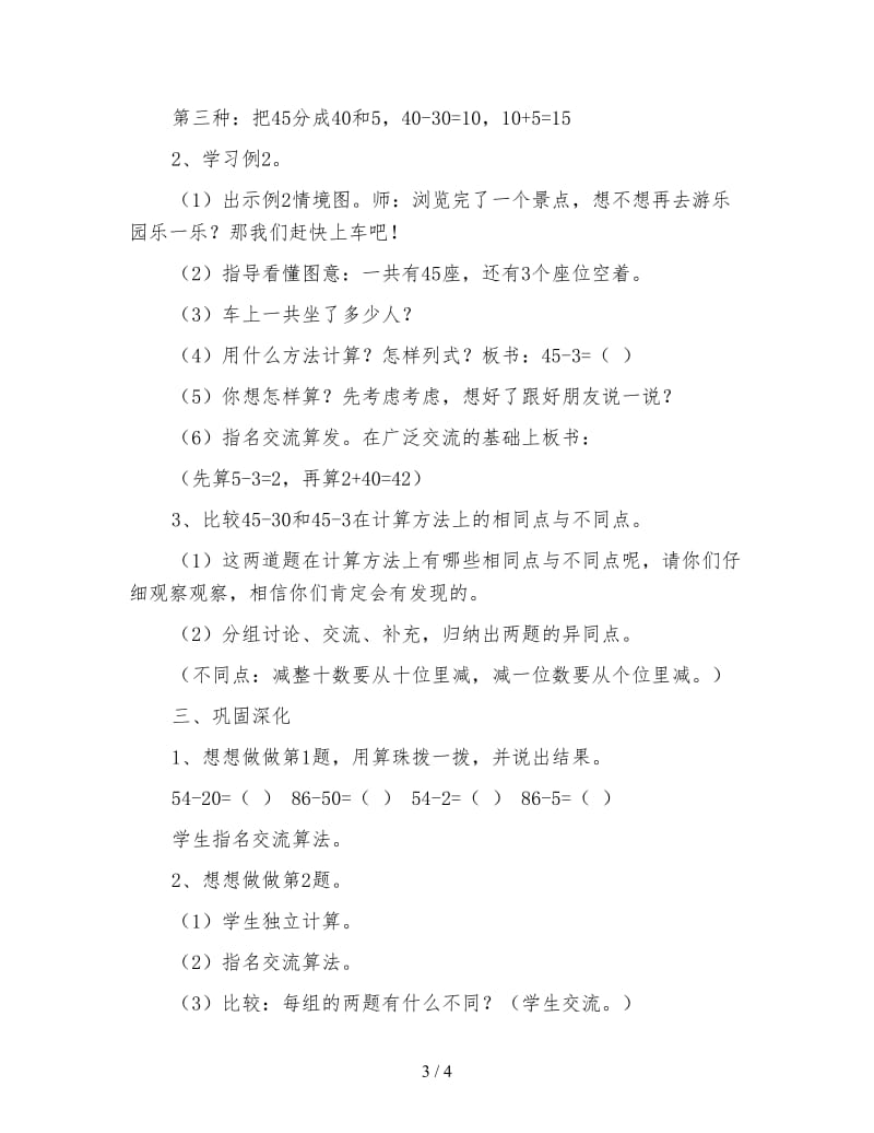 人教版一年级下册《两位数减一位数、整十数不退位》数学教案.doc_第3页