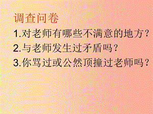 河北省七年級(jí)道德與法治上冊(cè) 第三單元 師長(zhǎng)情誼 第六課 師生之間 第2框 師生交往課件 新人教版.ppt