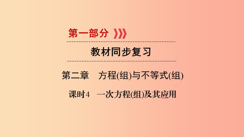 2019中考數(shù)學(xué)總復(fù)習(xí) 第1部分 教材同步復(fù)習(xí) 第二章 方程（組）與不等式（組）課時(shí)4 一次方程（組）及其應(yīng)用課件.ppt_第1頁(yè)