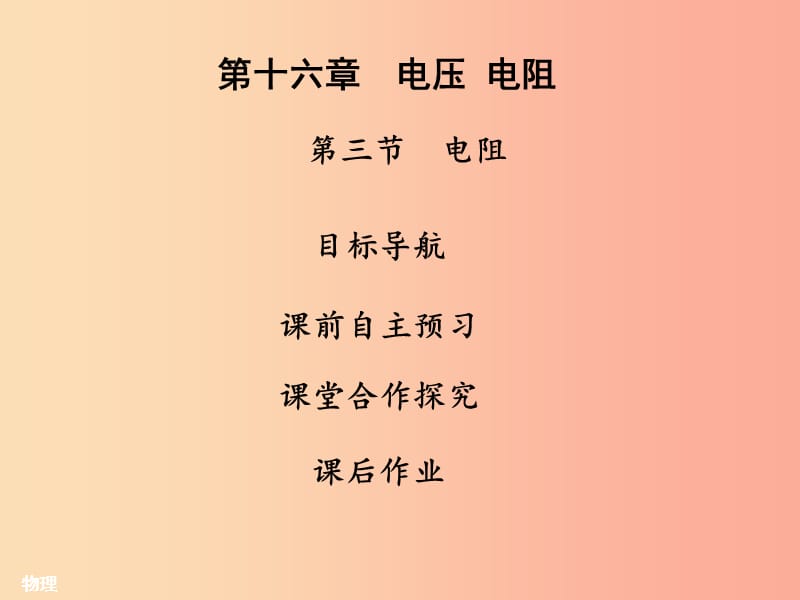 2019年九年级物理全册16.3电阻习题课件 新人教版.ppt_第1页