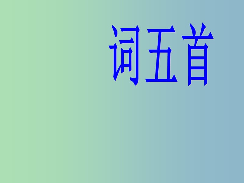 九年级语文上册 25 词五首课件 新人教版.ppt_第2页