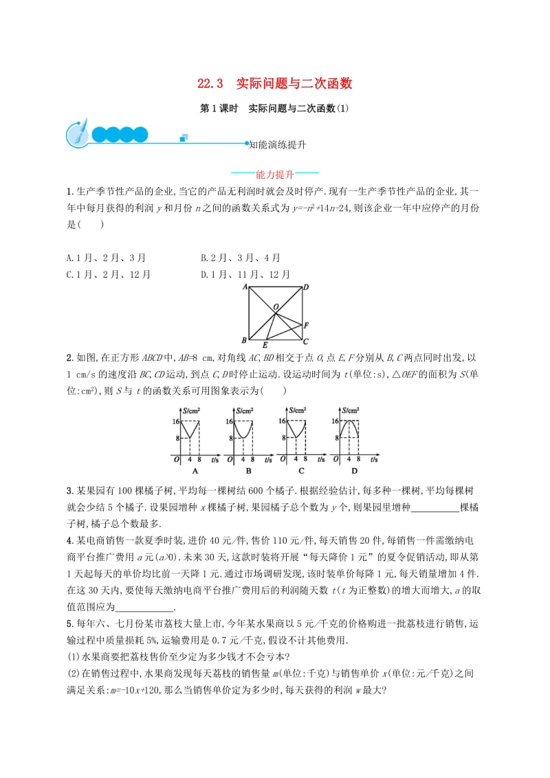 2018-2019学年九年级数学上册第二十二章二次函数22.3实际问题与二次函数第1课时知能综合提升 新人教版.doc_第1页