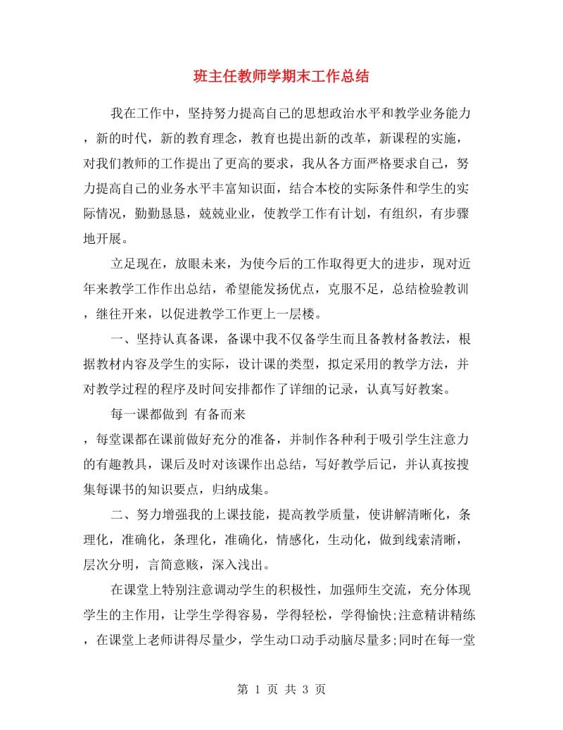 班主任教师学期末工作总结.doc_第1页