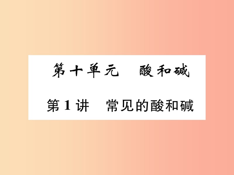 百色专版2019届中考化学复习第1编教材知识梳理篇第10单元酸和碱第1讲常见的酸和碱精练课件.ppt_第1页