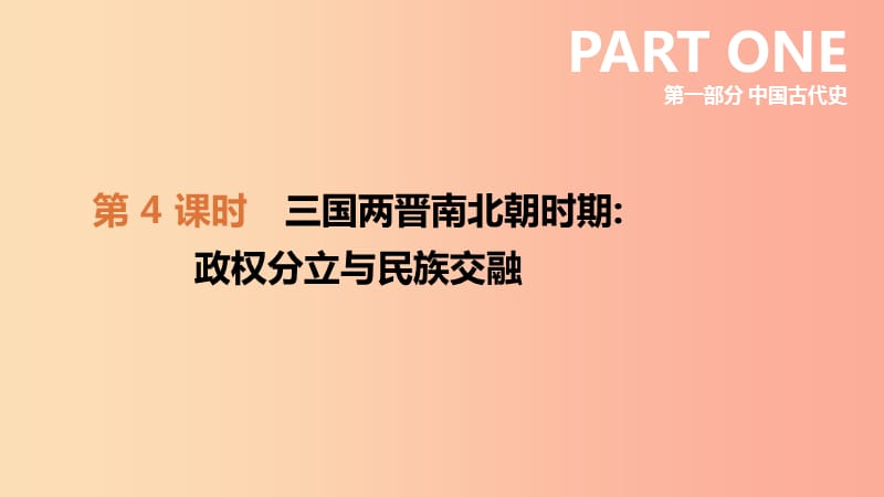 2019年中考?xì)v史復(fù)習(xí) 第一部分 中國(guó)古代史 第4課時(shí) 三國(guó)兩晉南北朝時(shí)期 政權(quán)分立與民族交融課件 新人教版.ppt_第1頁(yè)