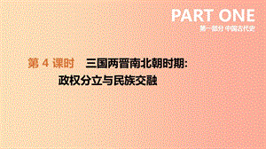 2019年中考?xì)v史復(fù)習(xí) 第一部分 中國古代史 第4課時 三國兩晉南北朝時期 政權(quán)分立與民族交融課件 新人教版.ppt