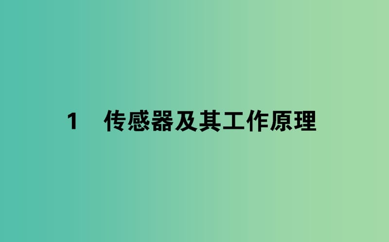 2018版高中物理 第六章 傳感器 6.1 傳感器及其工作原理課件 新人教版選修3-2.ppt_第1頁