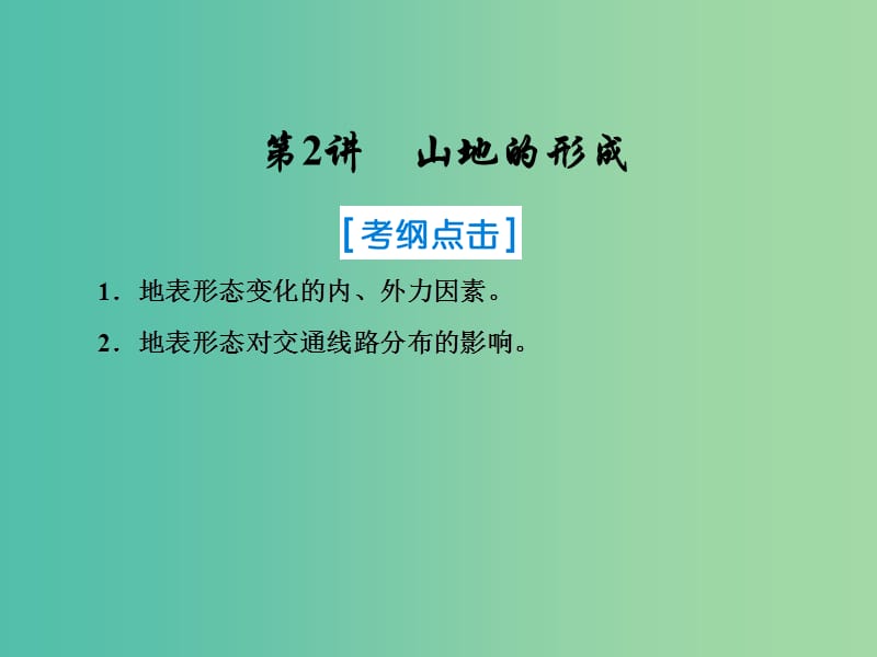 2019屆高考地理一輪復(fù)習(xí) 第一部分 自然地理 第四章 地表形態(tài)的塑造 2 山地的形成課件 新人教版.ppt_第1頁