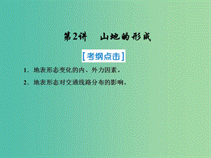 2019屆高考地理一輪復(fù)習(xí) 第一部分 自然地理 第四章 地表形態(tài)的塑造 2 山地的形成課件 新人教版.ppt