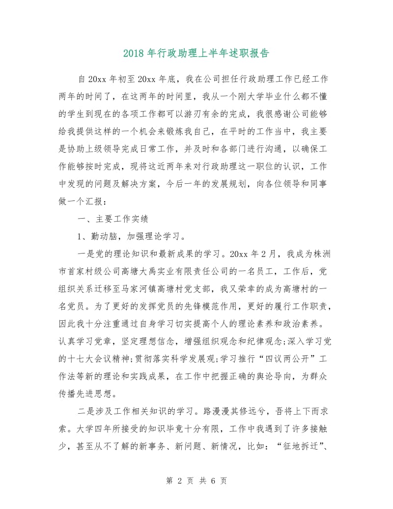 2018年行政助理上半年述职报告.doc_第2页