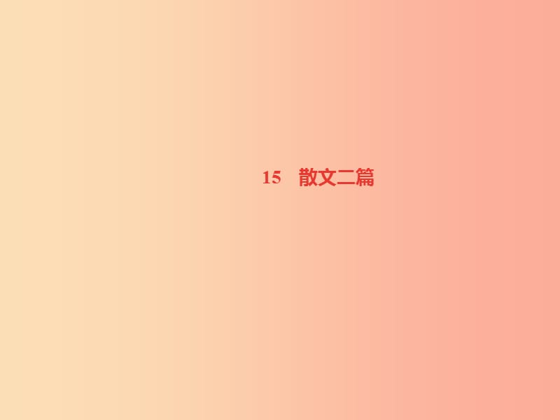 遵义专版八年级语文上册第四单元15散文二篇习题课件新人教版.ppt_第1页