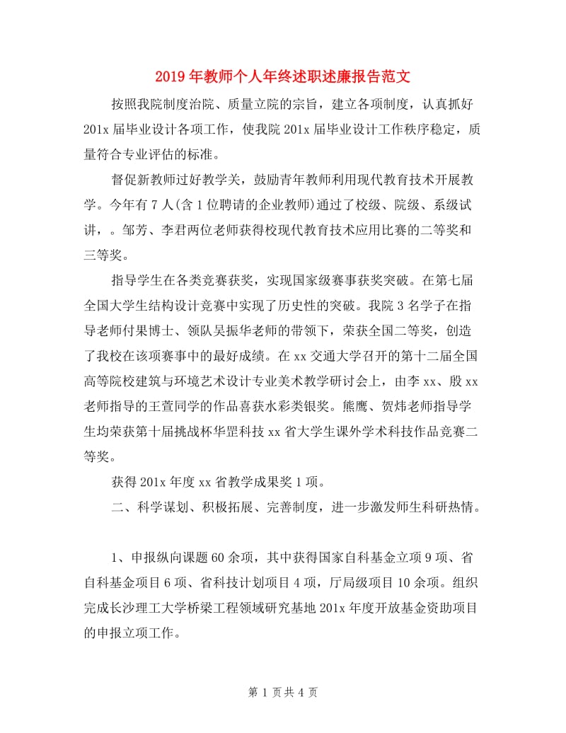 2019年教师个人年终述职述廉报告范文.doc_第1页