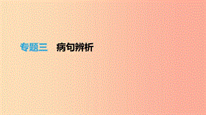 江西省2019年中考語(yǔ)文總復(fù)習(xí) 第一部分 語(yǔ)言知識(shí)及其運(yùn)用 專題03 病句辨析課件.ppt