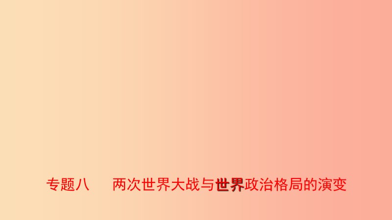 山东省2019年中考历史专题复习 专题八 两次世界大战与世界政治格局的演变课件.ppt_第1页