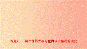 山東省2019年中考?xì)v史專題復(fù)習(xí) 專題八 兩次世界大戰(zhàn)與世界政治格局的演變課件.ppt