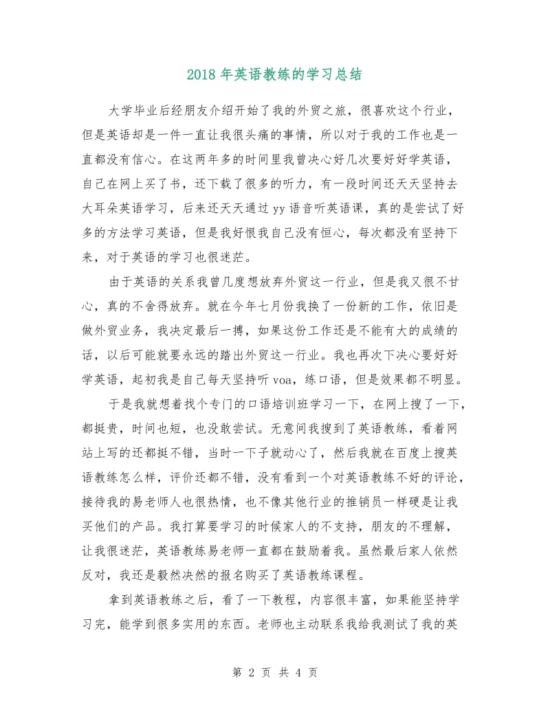 2018年英语教练的学习总结.doc_第2页