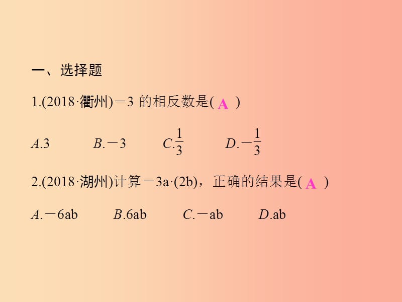 2019年中考数学复习 选择题、填空题集训（1）课件.ppt_第2页