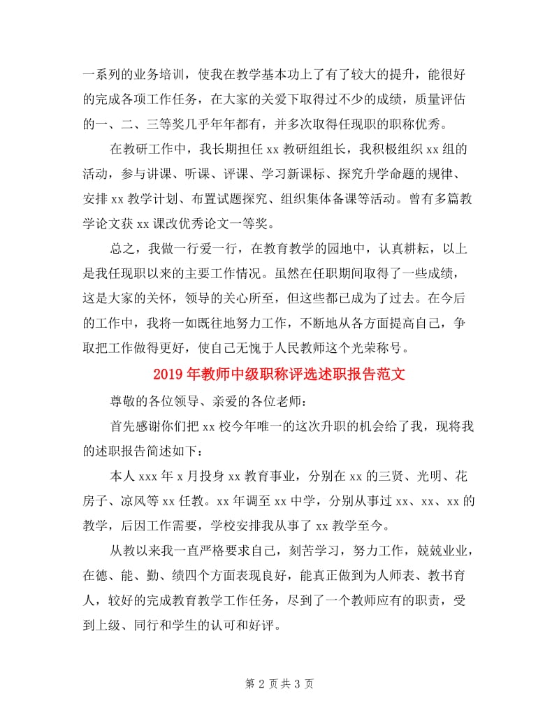 2019年教师中级职称评选述职报告范文.doc_第2页