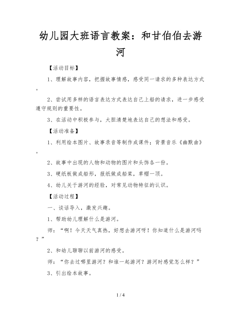 幼儿园大班语言教案：和甘伯伯去游河.doc_第1页