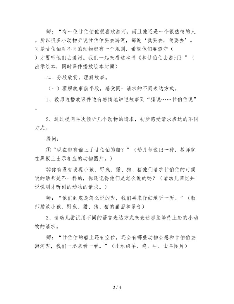 幼儿园大班语言教案：和甘伯伯去游河.doc_第2页