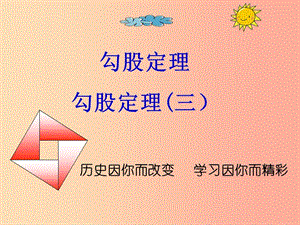 陜西省八年級數(shù)學下冊 第17章 勾股定理 17.1 勾股定理（3）課件 新人教版.ppt