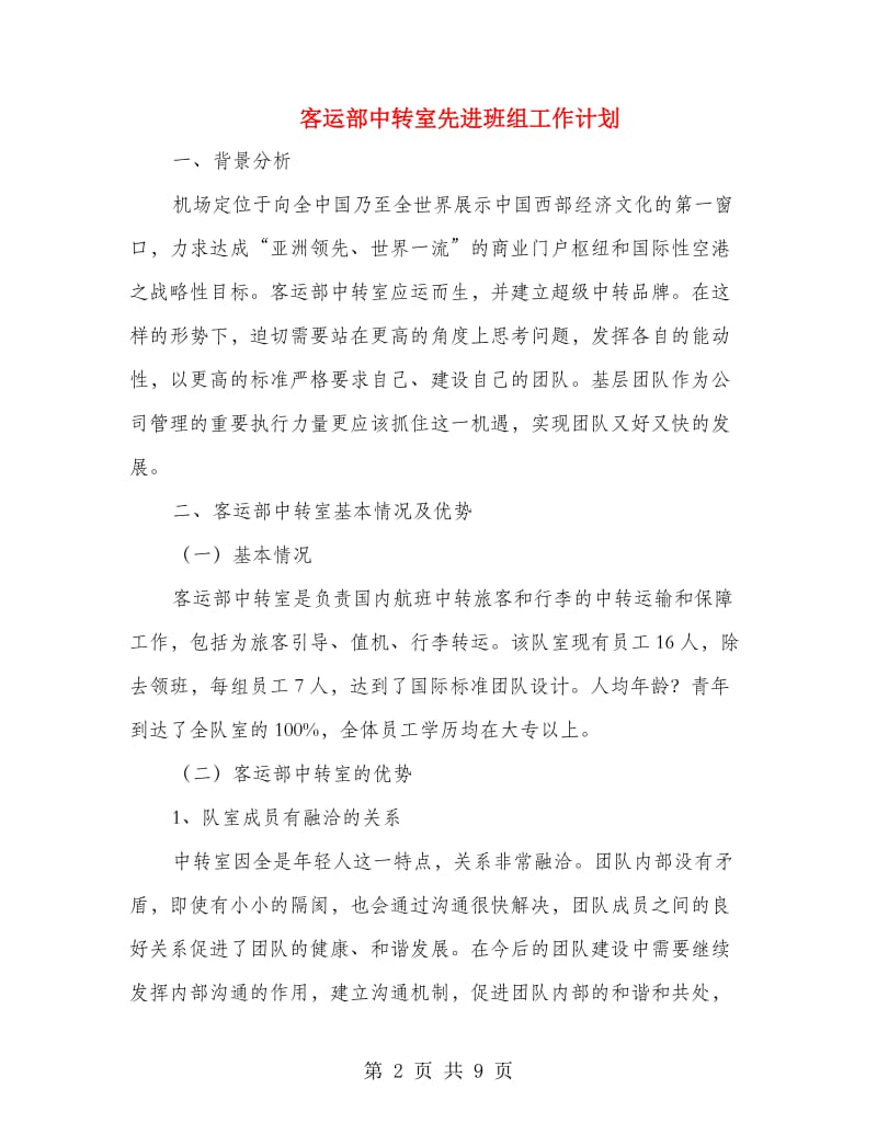 客运部中转室先进班组工作计划.doc_第2页