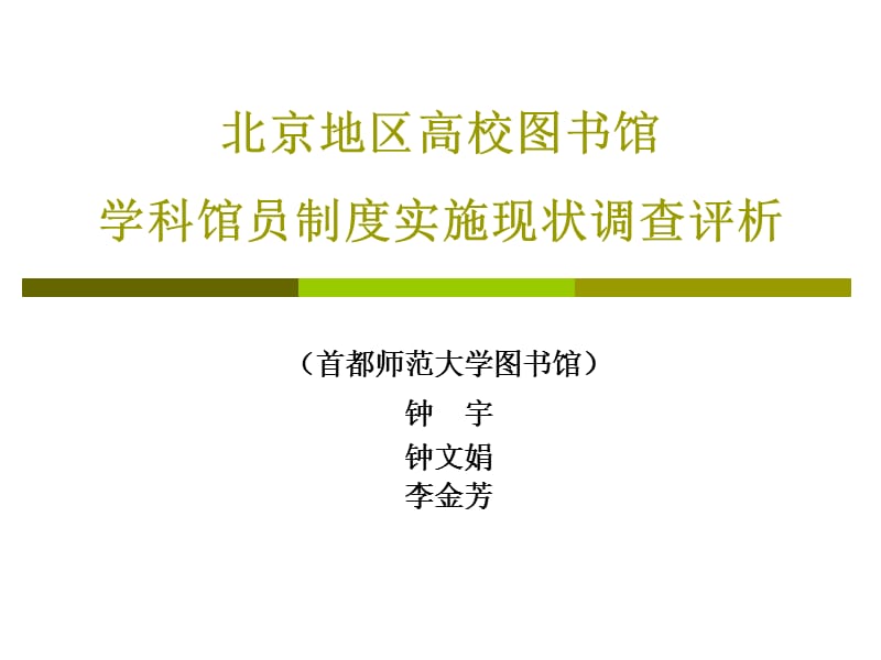 北京地区高校图书馆.ppt_第1页