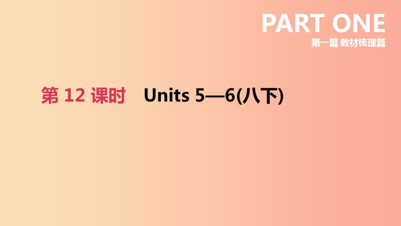 四川省绵阳市2019中考英语总复习第一篇教材梳理篇第12课时Units5_6八下课件.ppt_第2页