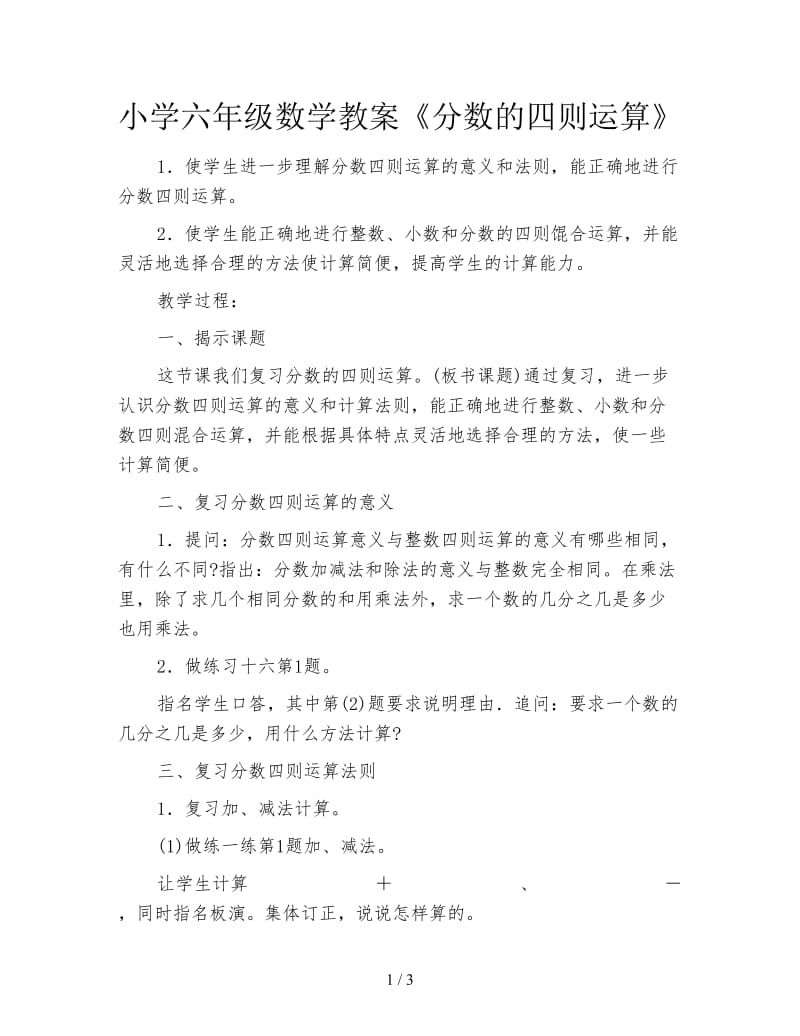 小学六年级数学教案《分数的四则运算》.doc_第1页