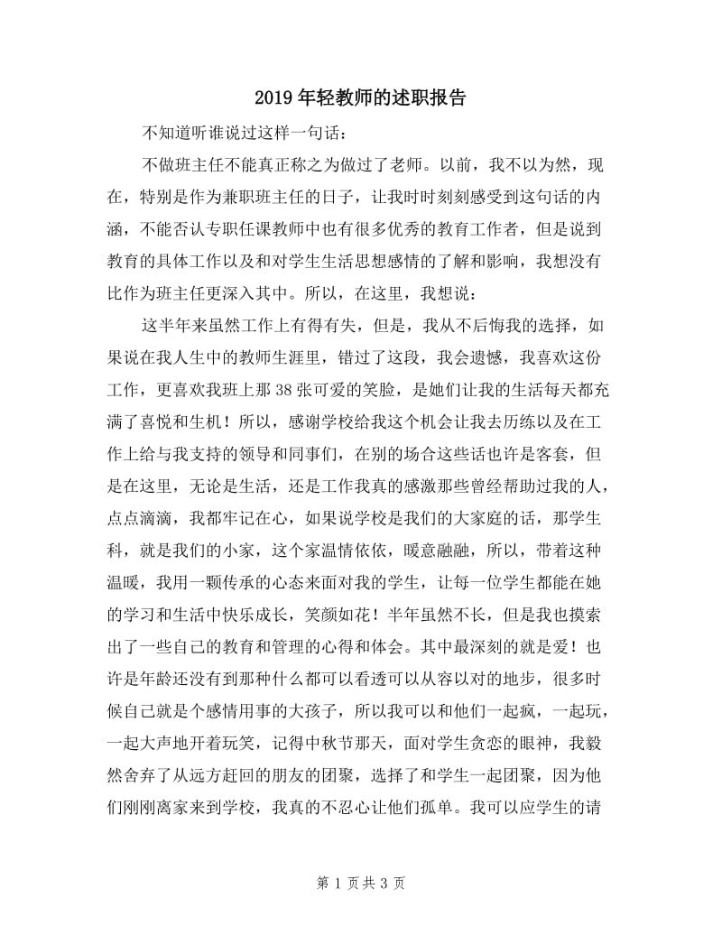 2019年轻教师的述职报告.doc_第1页