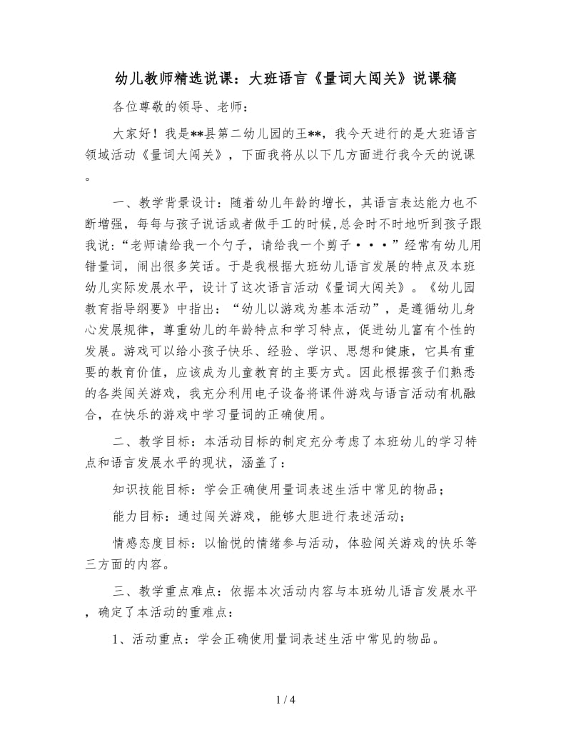 幼儿教师精选说课：大班语言《量词大闯关》说课稿.doc_第1页