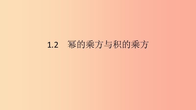 2019年春七年級數(shù)學下冊 第一章 整式的乘除 1.2 冪的乘方與積的乘方 第1課時 冪的乘方課件 北師大版.ppt_第1頁