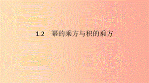 2019年春七年級數(shù)學下冊 第一章 整式的乘除 1.2 冪的乘方與積的乘方 第1課時 冪的乘方課件 北師大版.ppt