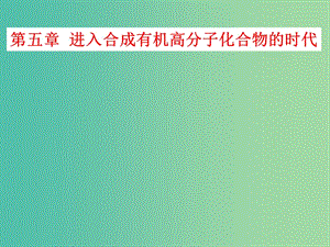 2018高中化學(xué) 5.1 合成高分子化合物的基本方法課件 新人教版選修5.ppt