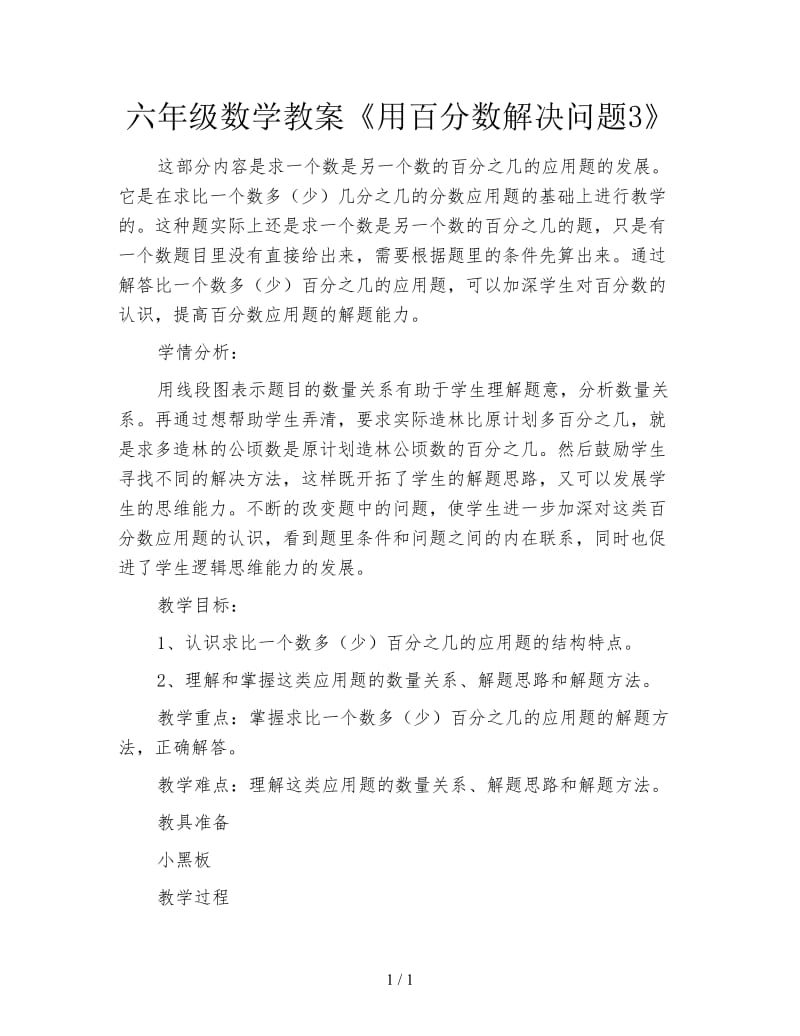 六年级数学教案《用百分数解决问题3》.doc_第1页