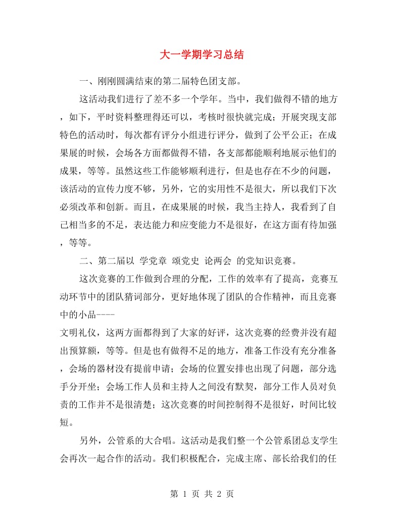 大一学期学习总结.doc_第1页