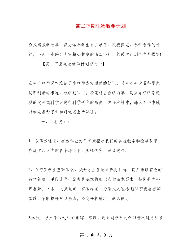 高二下期生物教学计划.doc_第1页