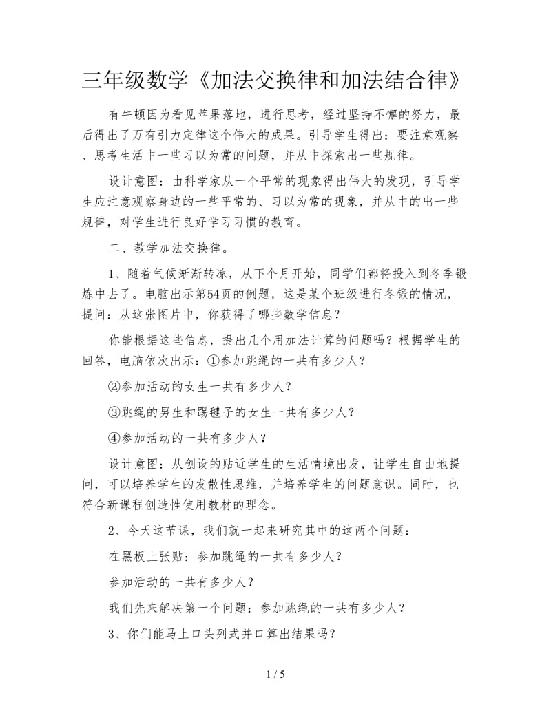 三年级数学《加法交换律和加法结合律》.doc_第1页