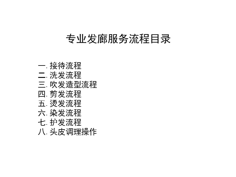 发廊服务操作流程.ppt_第1页